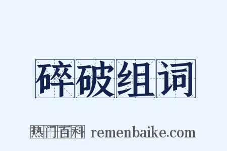 碎破组词是什么意思的图片